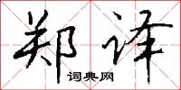 郑译怎么写好看