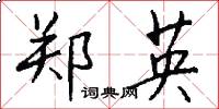 郑英怎么写好看