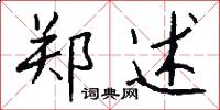 郑述怎么写好看