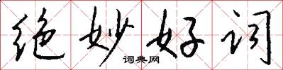 绝妙好词怎么写好看