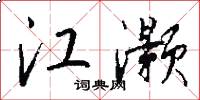 江灏怎么写好看