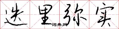 迭里弥实怎么写好看