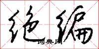 绝编怎么写好看