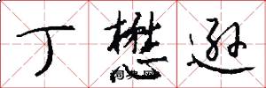丁懋逊怎么写好看