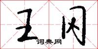 王冈怎么写好看