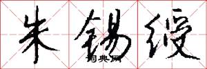 朱锡绶怎么写好看