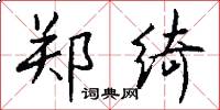 郑绮怎么写好看