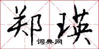 郑瑛怎么写好看