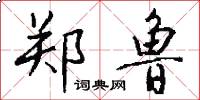 郑鲁怎么写好看