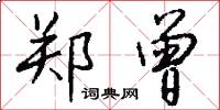 郑曾怎么写好看
