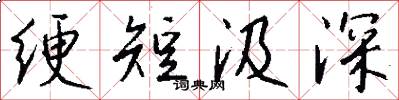 绠短汲深怎么写好看