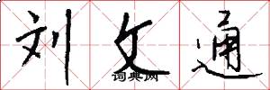 刘文通怎么写好看