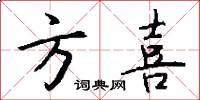 方喜怎么写好看