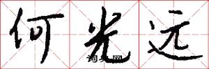 何光远怎么写好看