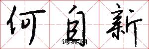何自新怎么写好看