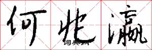 何兆瀛怎么写好看