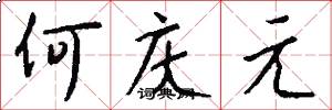何庆元怎么写好看
