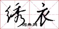 绣衣怎么写好看