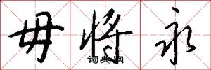 毋将永怎么写好看