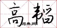 高韬怎么写好看