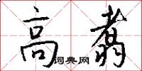 高翥怎么写好看