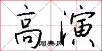 高演怎么写好看