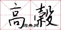 高榖怎么写好看