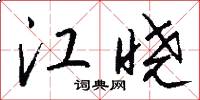 江晓怎么写好看