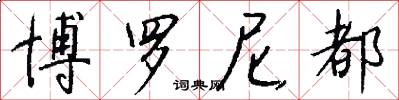 博罗尼都怎么写好看