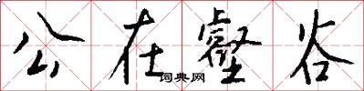 公在壑谷怎么写好看