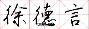 徐德言怎么写好看
