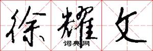 徐耀文怎么写好看