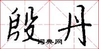殷丹怎么写好看