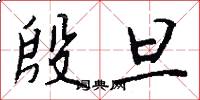 殷旦怎么写好看