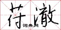 苻澈怎么写好看