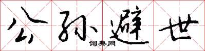 公孙避世怎么写好看