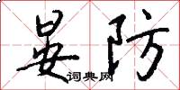 晏防怎么写好看