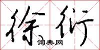 徐衍怎么写好看