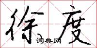 徐度怎么写好看