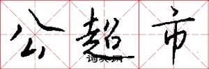 公超市怎么写好看
