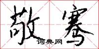 敬骞怎么写好看