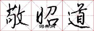 敬昭道怎么写好看