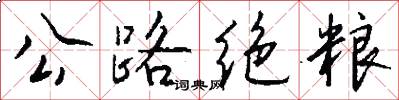 公路绝粮怎么写好看