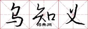 乌知义怎么写好看