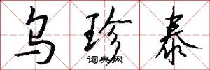 乌珍泰怎么写好看