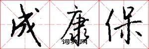 成康保怎么写好看