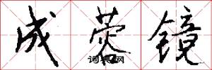 成蓉镜怎么写好看