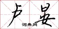 卢晏怎么写好看