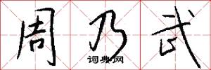周乃武怎么写好看