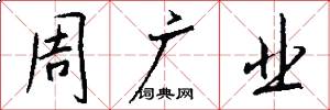 周广业怎么写好看